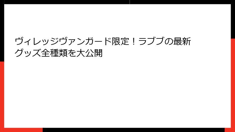 ヴィレッジヴァンガード限定！ラブブの最新グッズ全種類を大公開