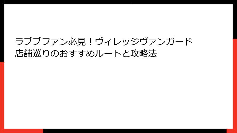 ラブブファン必見！ヴィレッジヴァンガード店舗巡りのおすすめルートと攻略法