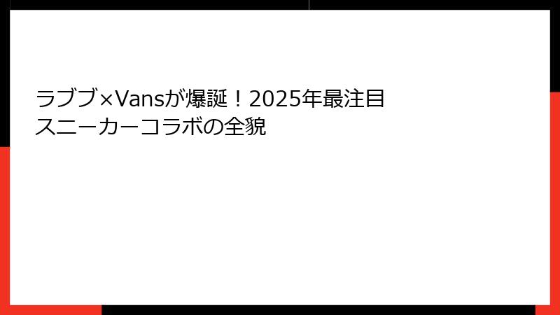 ラブブ×Vansが爆誕！2025年最注目スニーカーコラボの全貌