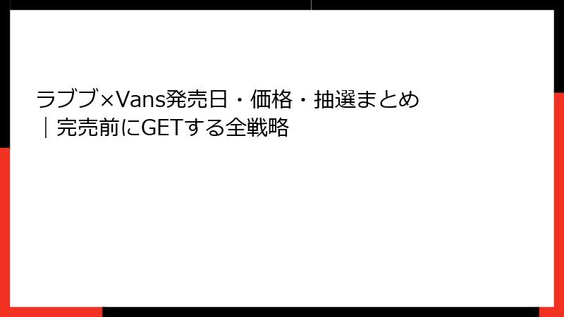 ラブブ×Vans発売日・価格・抽選まとめ｜完売前にGETする全戦略