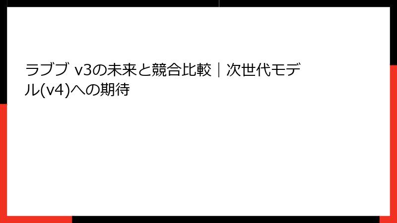 ラブブ v3の未来と競合比較｜次世代モデル(v4)への期待