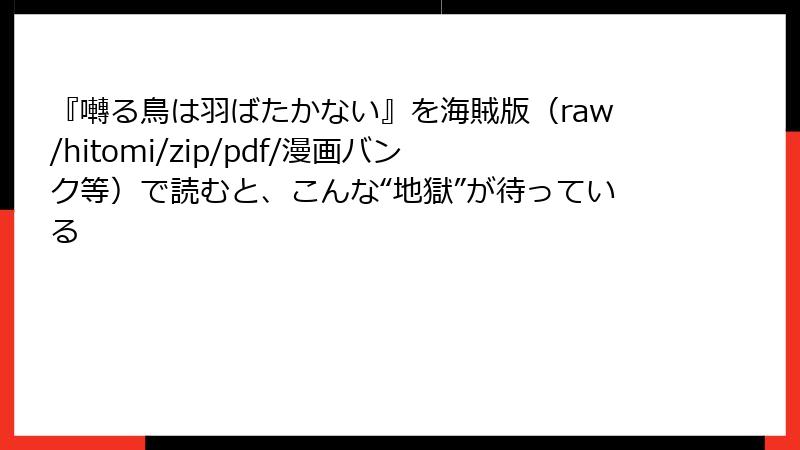 『囀る鳥は羽ばたかない』を海賊版(raw/hitomi/zip/pdf/漫画バンク等)で読むと、こんな“地獄”が待っている