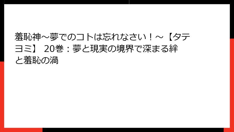 羞恥神～夢でのコトは忘れなさい！～【タテヨミ】 20巻：夢と現実の境界で深まる絆と羞恥の渦
