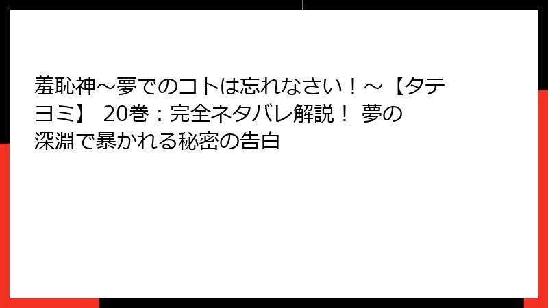 羞恥神～夢でのコトは忘れなさい！～【タテヨミ】 20巻：完全ネタバレ解説！ 夢の深淵で暴かれる秘密の告白