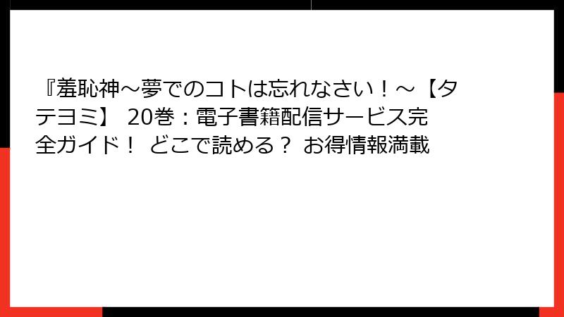 『羞恥神～夢でのコトは忘れなさい！～【タテヨミ】 20巻：電子書籍配信サービス完全ガイド！ どこで読める？ お得情報満載