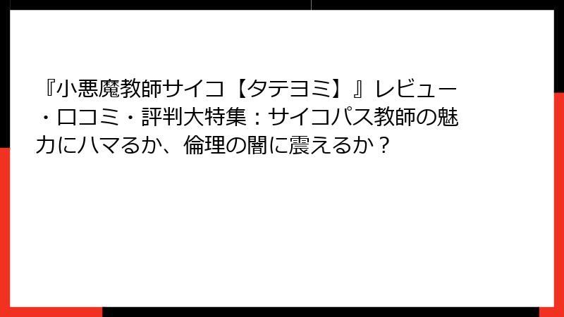 『小悪魔教師サイコ【タテヨミ】』レビュー・口コミ・評判大特集：サイコパス教師の魅力にハマるか、倫理の闇に震えるか？