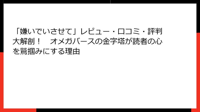 「嫌いでいさせて」レビュー・口コミ・評判大解剖！　オメガバースの金字塔が読者の心を鷲掴みにする理由