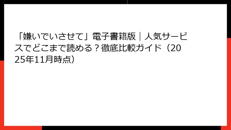 「嫌いでいさせて」電子書籍版｜人気サービスでどこまで読める？徹底比較ガイド（2025年11月時点）
