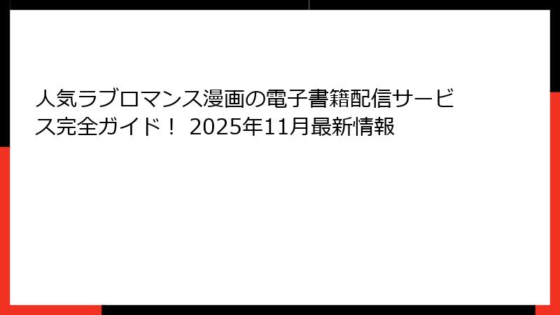 人気ラブロマンス漫画の電子書籍配信サービス完全ガイド! 2025年11月最新情報