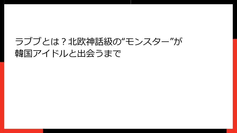 ラブブとは？北欧神話級の“モンスター”が韓国アイドルと出会うまで