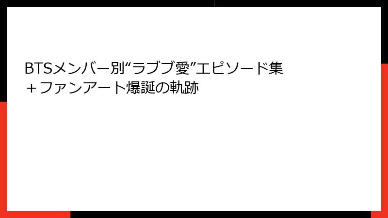 BTSメンバー別“ラブブ愛”エピソード集＋ファンアート爆誕の軌跡