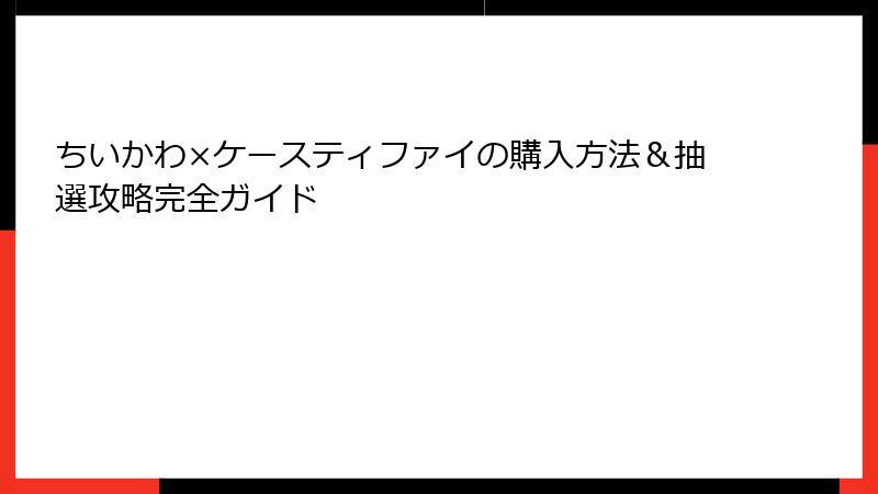 ちいかわ×ケースティファイの購入方法＆抽選攻略完全ガイド