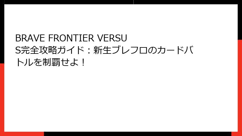 BRAVE FRONTIER VERSUS完全攻略ガイド：新生ブレフロのカードバトルを制覇せよ！
