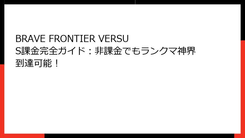 BRAVE FRONTIER VERSUS課金完全ガイド：非課金でもランクマ神界到達可能！