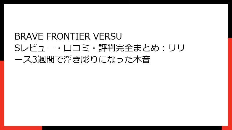 BRAVE FRONTIER VERSUSレビュー・口コミ・評判完全まとめ：リリース3週間で浮き彫りになった本音