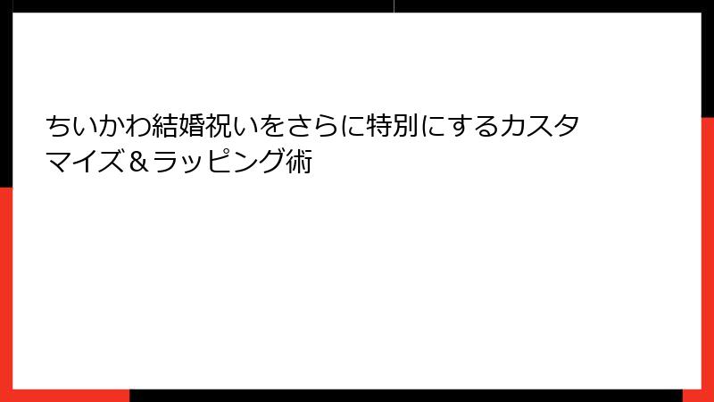 ちいかわ結婚祝いをさらに特別にするカスタマイズ＆ラッピング術