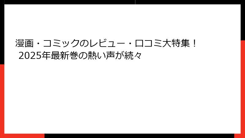 漫画・コミックのレビュー・口コミ大特集! 2025年最新巻の熱い声が続々