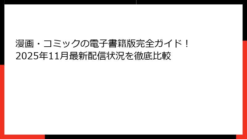 漫画・コミックの電子書籍版完全ガイド! 2025年11月最新配信状況を徹底比較