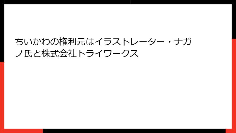 ちいかわの権利元はイラストレーター・ナガノ氏と株式会社トライワークス