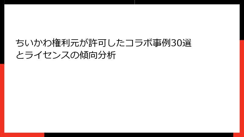 ちいかわ権利元が許可したコラボ事例30選とライセンスの傾向分析