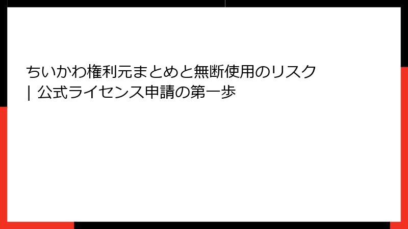 ちいかわ権利元まとめと無断使用のリスク | 公式ライセンス申請の第一歩