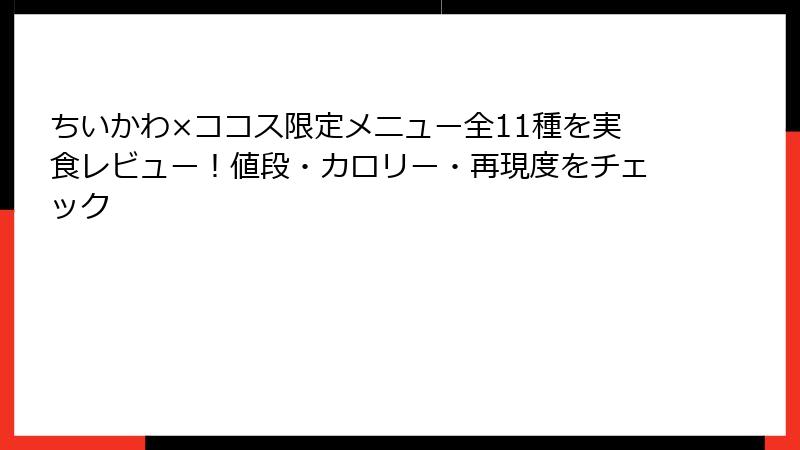 ちいかわ×ココス限定メニュー全11種を実食レビュー！値段・カロリー・再現度をチェック