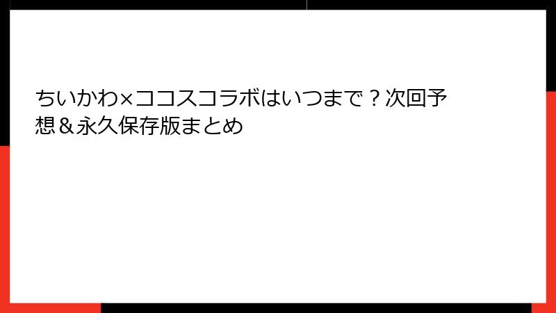 ちいかわ×ココスコラボはいつまで？次回予想＆永久保存版まとめ