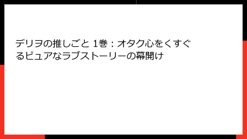 デリヲの推しごと 1巻：オタク心をくすぐるピュアなラブストーリーの幕開け
