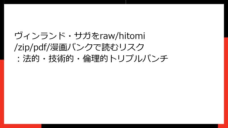 ヴィンランド・サガをraw/hitomi/zip/pdf/漫画バンクで読むリスク：法的・技術的・倫理的トリプルパンチ