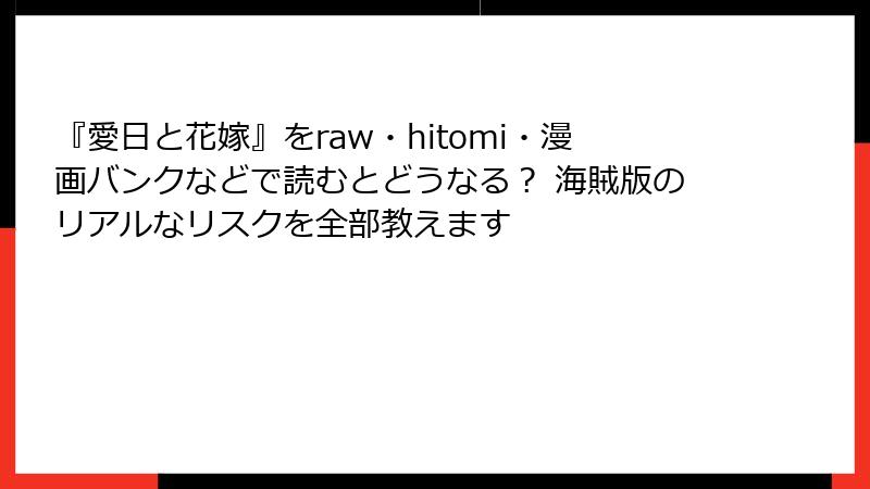 『愛日と花嫁』をraw・hitomi・漫画バンクなどで読むとどうなる? 海賊版のリアルなリスクを全部教えます