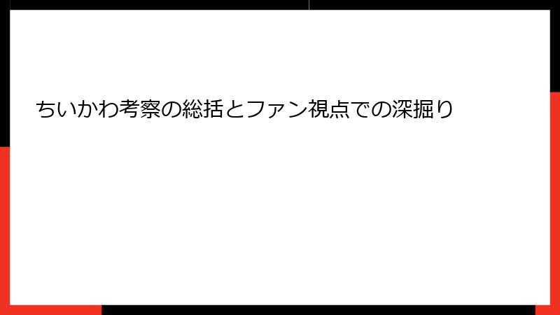 ちいかわ考察の総括とファン視点での深掘り