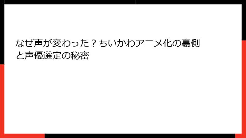 なぜ声が変わった？ちいかわアニメ化の裏側と声優選定の秘密