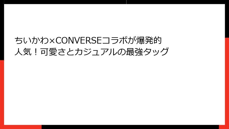 ちいかわ×CONVERSEコラボが爆発的人気！可愛さとカジュアルの最強タッグ