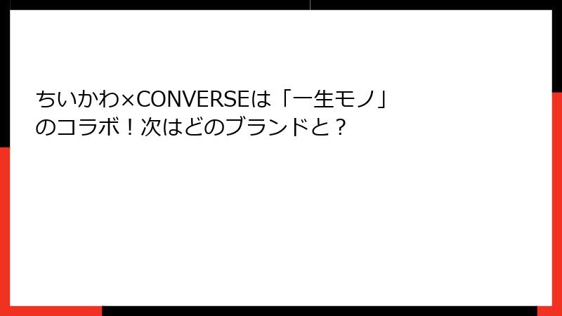 ちいかわ×CONVERSEは「一生モノ」のコラボ！次はどのブランドと？