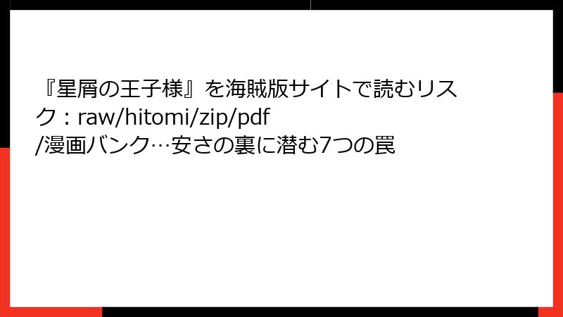 『星屑の王子様』を海賊版サイトで読むリスク：raw/hitomi/zip/pdf/漫画バンク…安さの裏に潜む7つの罠