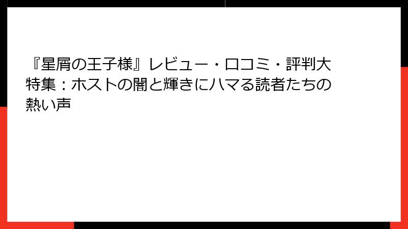 『星屑の王子様』レビュー・口コミ・評判大特集：ホストの闇と輝きにハマる読者たちの熱い声