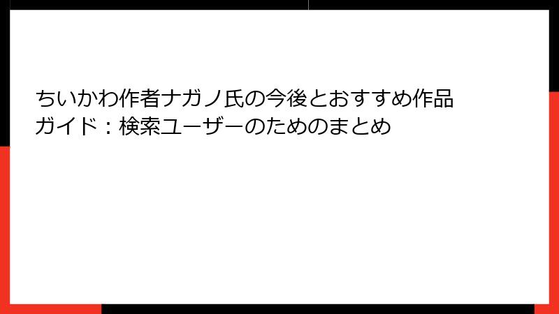ちいかわ作者ナガノ氏の今後とおすすめ作品ガイド：検索ユーザーのためのまとめ