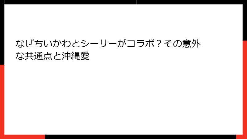 なぜちいかわとシーサーがコラボ？その意外な共通点と沖縄愛