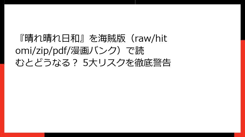 『晴れ晴れ日和』を海賊版(raw/hitomi/zip/pdf/漫画バンク)で読むとどうなる? 5大リスクを徹底警告