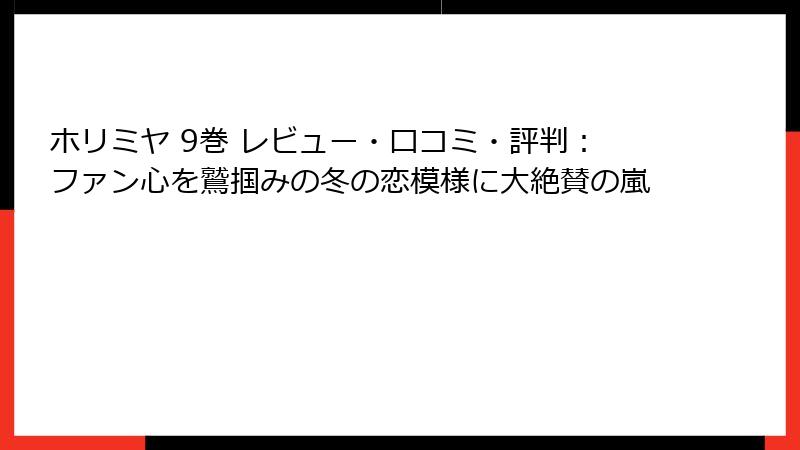 ホリミヤ 9巻 レビュー・口コミ・評判：ファン心を鷲掴みの冬の恋模様に大絶賛の嵐