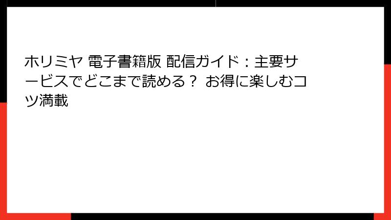 ホリミヤ 電子書籍版 配信ガイド：主要サービスでどこまで読める？ お得に楽しむコツ満載