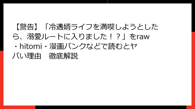 【警告】「冷遇婿ライフを満喫しようとしたら、溺愛ルートに入りました！？」をraw・hitomi・漫画バンクなどで読むとヤバい理由　徹底解説