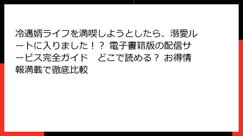 冷遇婿ライフを満喫しようとしたら、溺愛ルートに入りました！？ 電子書籍版の配信サービス完全ガイド　どこで読める？ お得情報満載で徹底比較
