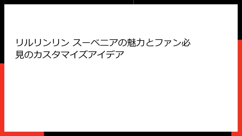 リルリンリン スーベニアの魅力とファン必見のカスタマイズアイデア