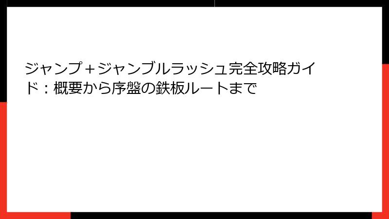 ジャンプ＋ジャンブルラッシュ完全攻略ガイド：概要から序盤の鉄板ルートまで