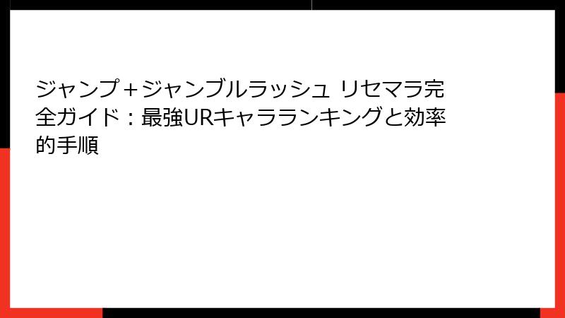 ジャンプ＋ジャンブルラッシュ リセマラ完全ガイド：最強URキャラランキングと効率的手順