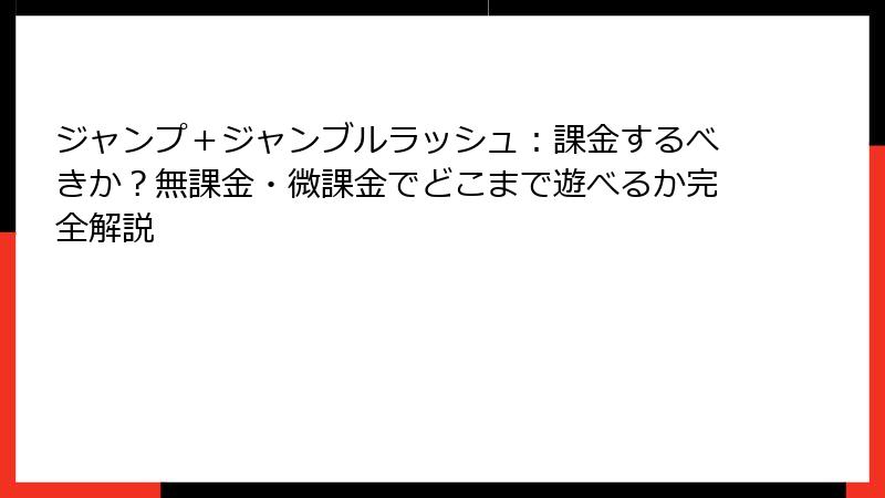 ジャンプ＋ジャンブルラッシュ：課金するべきか？無課金・微課金でどこまで遊べるか完全解説