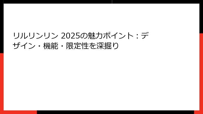 リルリンリン 2025の魅力ポイント:デザイン・機能・限定性を深掘り