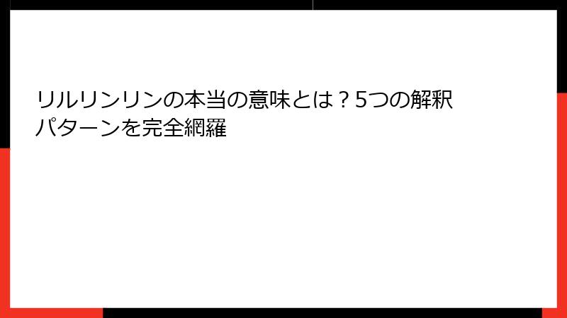 リルリンリンの本当の意味とは？5つの解釈パターンを完全網羅