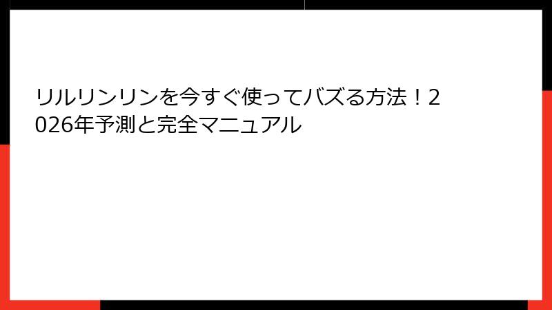 リルリンリンを今すぐ使ってバズる方法！2026年予測と完全マニュアル